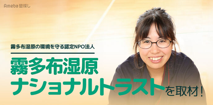 霧多布湿原を守る認定NPO法人「霧多布湿原ナショナルトラスト」を取材！未来のための環境教育とはの画像