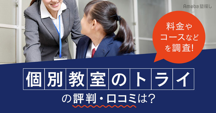 個別教室のトライの気になる評判・口コミは？合格実績、料金・コースなどについて徹底調査！の画像