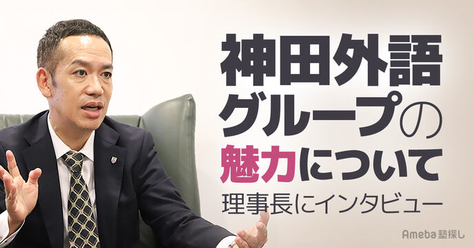 神田外語グループの理事長に聞いた！“生涯学び続けられる人”を育てる方法とはの画像