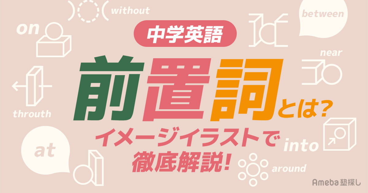 前置詞とは？35種類をイラストで徹底解説！使い分け方も伝授【中学英語