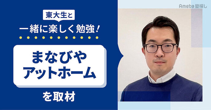 個別指導塾「まなびやアットホーム」を取材！現役東大生が教える勉強のコツで楽しく成績アップの画像
