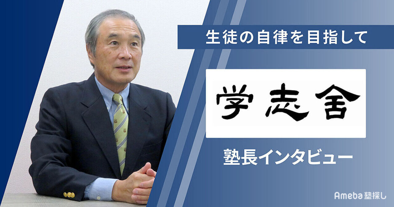 岐阜県にある「学志舎」の自分で考えて学ぶ力を育む指導とは？塾長インタビューの画像