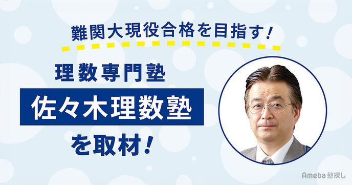 難関大現役合格を目指す「佐々木理数塾」を取材！優秀な生徒から圧倒的支持を得る指導とはの画像