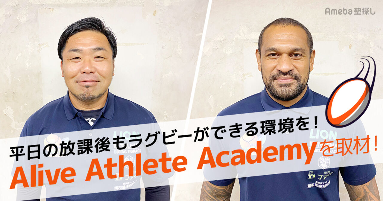 「Alive Athlete Academy」を取材！平日にラグビーができる環境づくりとは？の画像