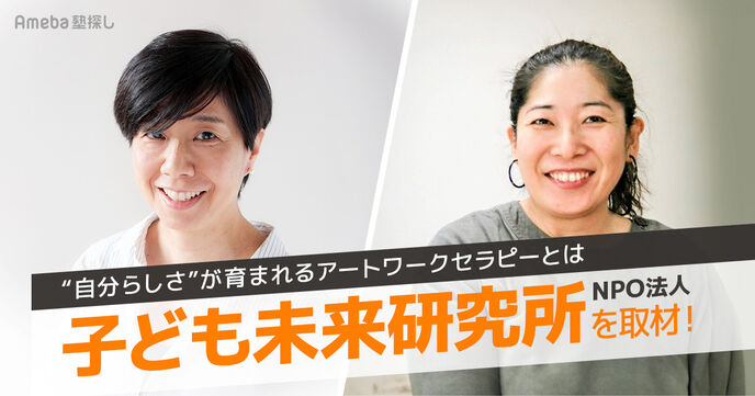 NPO法人「子ども未来研究所」の“自分らしさ”が育まれるアートワークセラピーの魅力について聞いたみたの画像