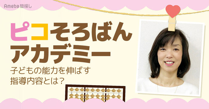 「ピコそろばんアカデミー」で楽しくそろばんを学ぶ！子どもの能力を伸ばす指導内容とはの画像