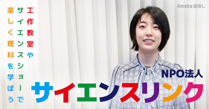 NPO法人「サイエンスリンク」がおこなう工作教室やサイエンスショーとは？楽しく理科を学ぼう！の画像