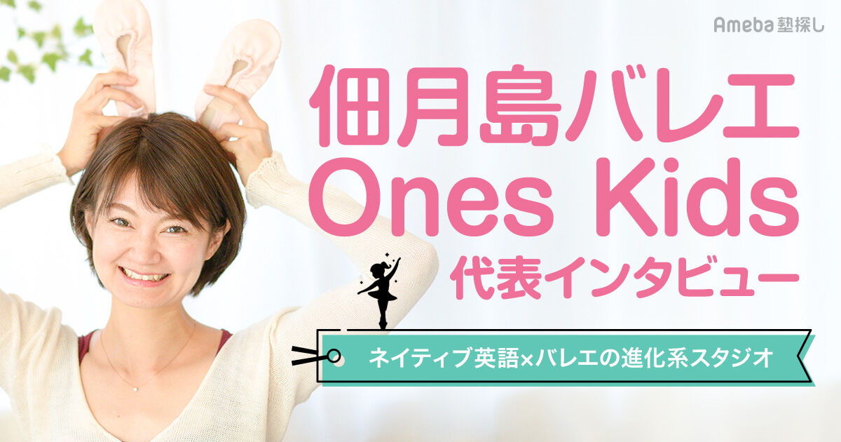 佃月島バレエOnes Kids」の特長を徹底解説！質の高い英語とバレエの