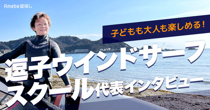 「逗子ウインドサーフスクール」で子どもも大人も楽しくウインドサーフィンを！の画像