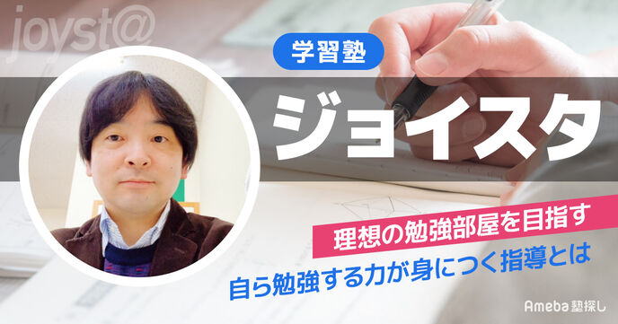 理想の勉強部屋を目指す「学習塾ジョイスタ」を取材！自ら勉強する力が身につく指導とはの画像
