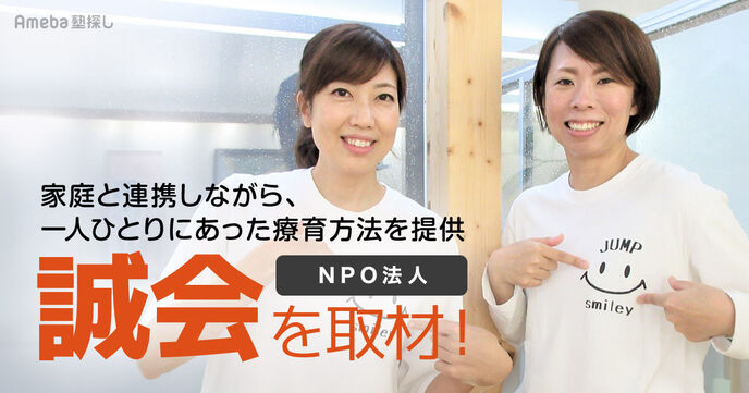 NPO法人「誠会」が大事にする家庭と連携した取り組みとはの画像