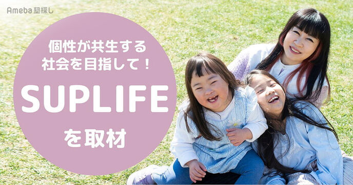 NPO法人「SUPLIFE」を取材。エンターテイメントを通じて分断された社会をひとつに！の画像