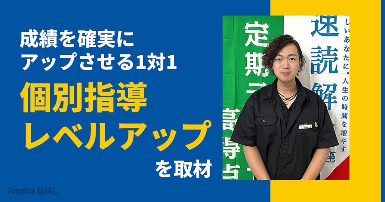 「個別指導塾レベルアップ」を取材！“わかる”を“できる”にする授業とは？の画像