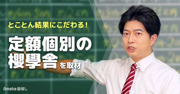 定額個別制度が魅力の「櫻學舎」を取材！学習習慣×試験の点数にとことんこだわった指導とはの画像