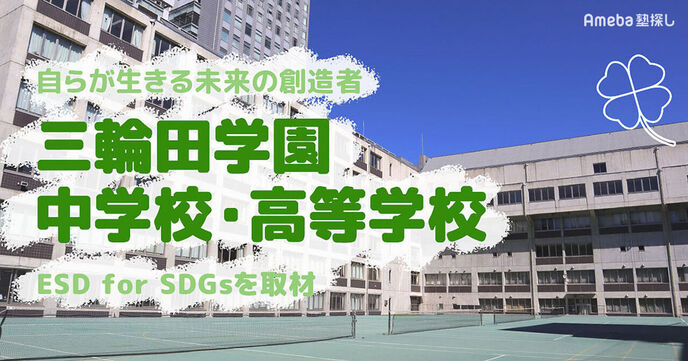 「三輪田学園中学校・高等学校」のESD for SDGs！世界が抱える課題に挑戦する取り組みの画像