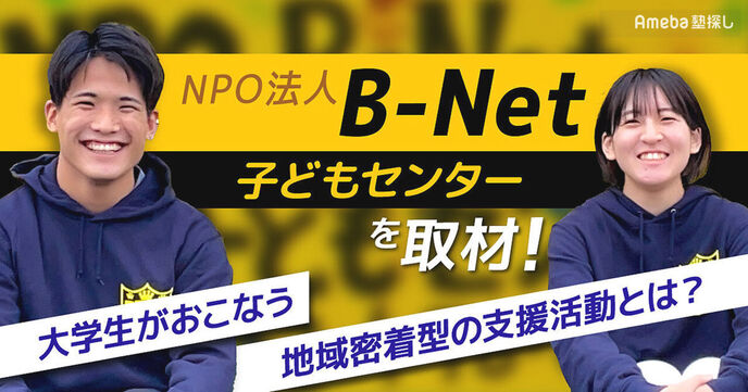 NPO法人「B-Net 子どもセンター」大学生がおこなう地域密着型の活動内容とは？の画像