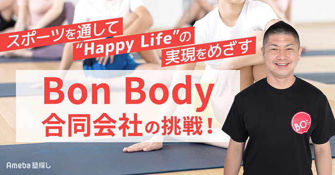 「Bon Body合同会社」の挑戦！スポーツを通して“Happy Life”の実現を目指すの画像