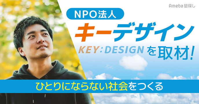 「キーデザイン」がおこなう子どもの不登校に不安を抱える家庭への手厚い支援とは？の画像