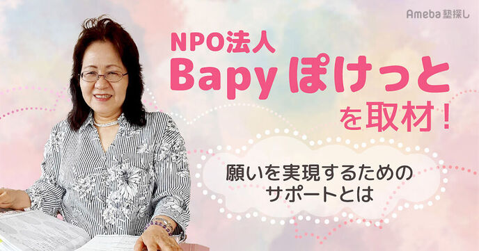 「NPO法人Bapy ぽけっと」を取材！願いを実現するためのサポートとはの画像