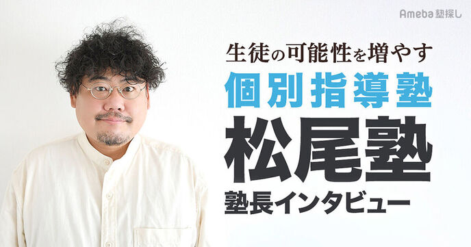 「松尾塾」塾長インタビュー！生徒の可能性を増やす個別指導の内容とは？の画像