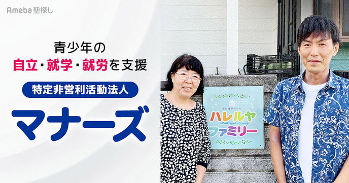 「特定非営利活動法人マナーズ」がおこなう青少年の「自立する」を支える活動とは？ の画像