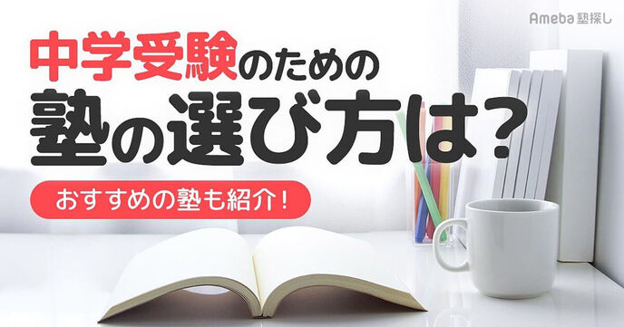 中学受験の塾選びでの失敗を防ごう！四谷大塚など大手塾の費用・合格実績を解説の画像