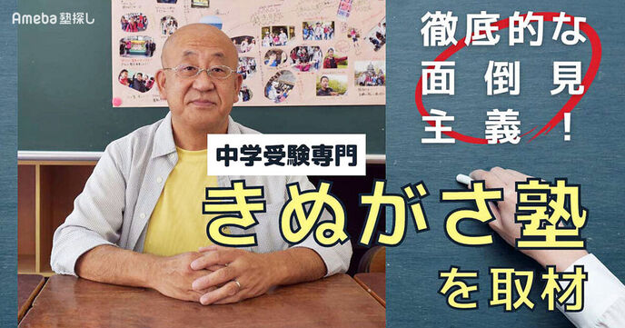 中学受験専門「きぬがさ塾」を取材！徹底的な面倒見主義で子どもたちに全力で向き合うの画像