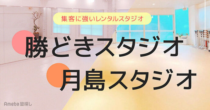 「勝どき・月島レンタルスタジオ」の強みとは？立地や設備、集客サポートの詳細を徹底取材！の画像