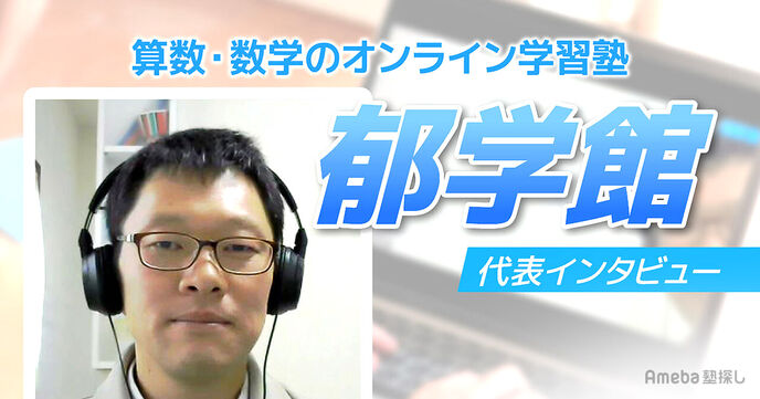 「郁学館」は算数・数学に特化したオンライン学習塾！代表に取り組み内容を聞いてみたの画像