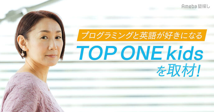 「TOP ONE kids」は英語とプログラミングを同時に指導！具体的なサービス内容は？の画像