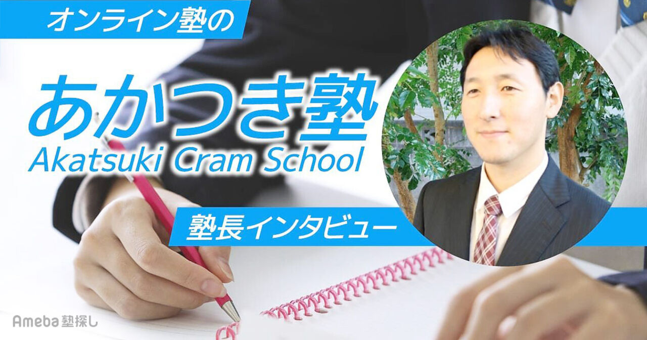 「あかつき塾」はオンライン双方向授業で効率よく勉強できる！その取り組み内容とは？の画像