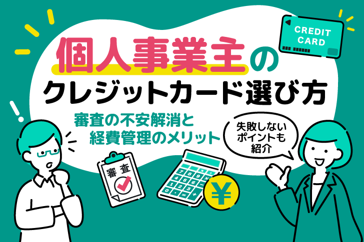 個人事業主のクレジットカードの選び方｜審査の不安解消と経費管理のメリット