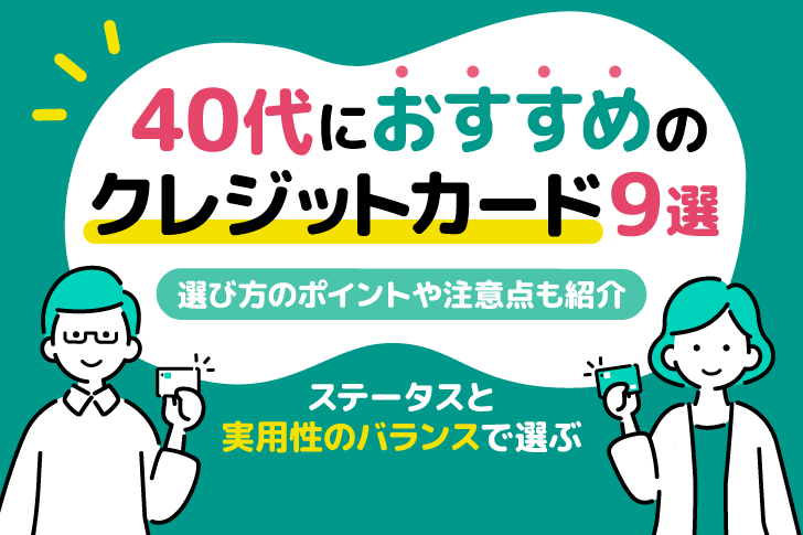 40代におすすめのクレジットカード9選｜ステータスと実用性のバランスで選ぶ