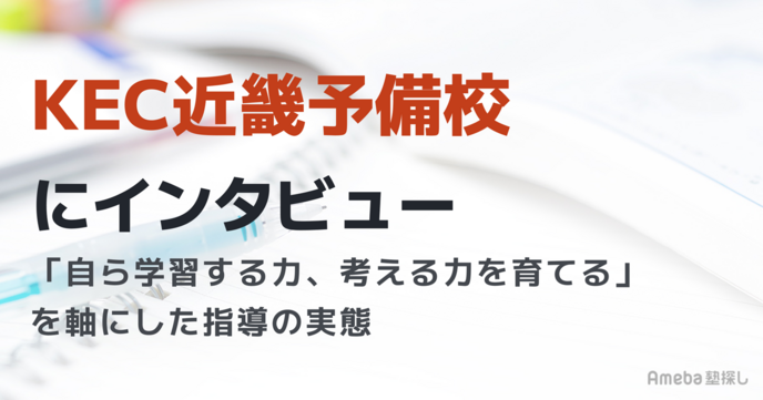 KEC近畿予備校へインタビュー｜「自ら学習する力、考える力を育てる」を軸にした指導の実態の画像