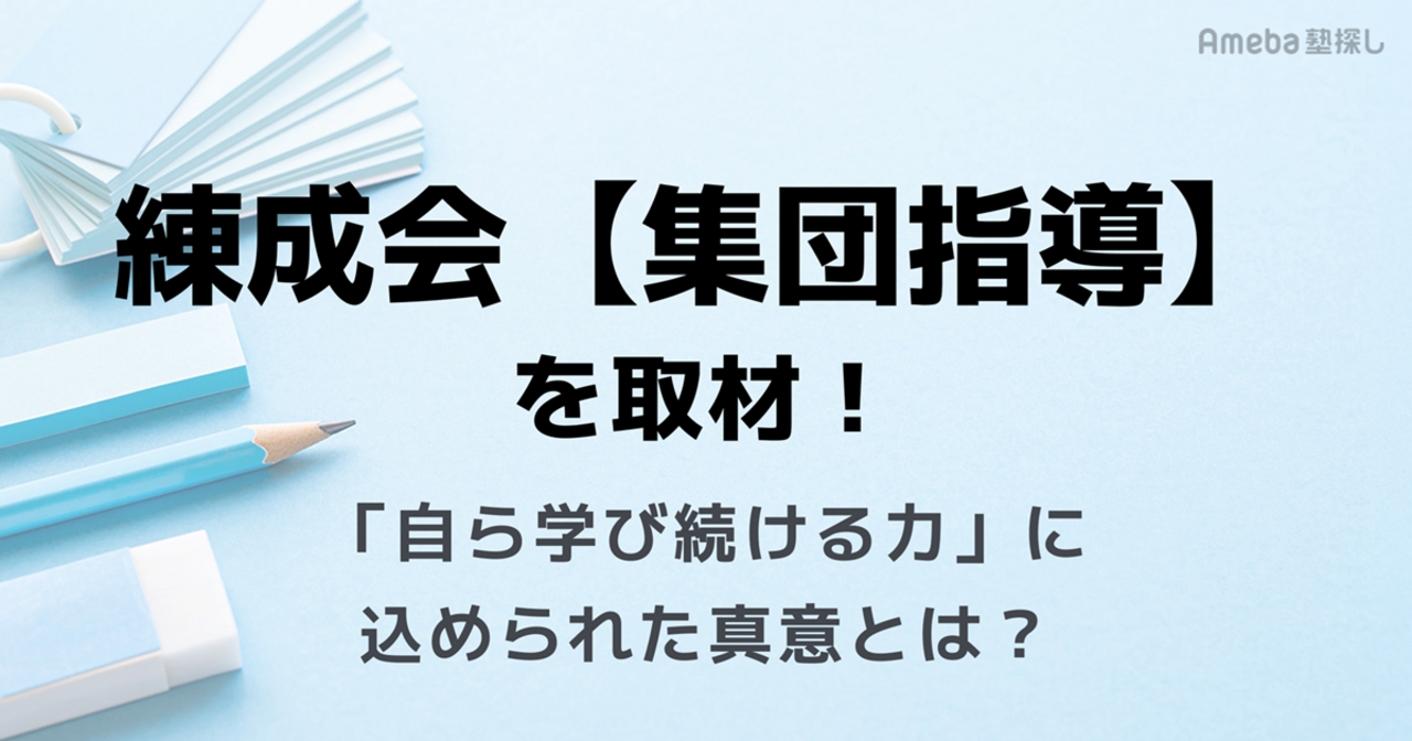 練成会【集団指導】の指導方針を取材！「自ら学び続ける力」に込められた真意とはの画像