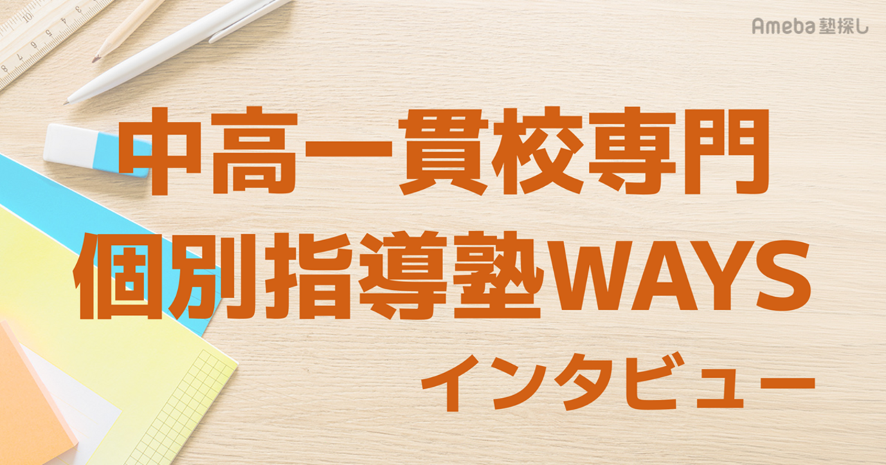 中高一貫校専門 個別指導塾WAYSインタビュー｜「やりきる」を積み重ねて生徒の志望実現を支援する内容とはの画像