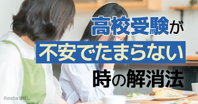 高校受験が不安でたまらない中学生へ｜原因と今すぐできる対処法の画像