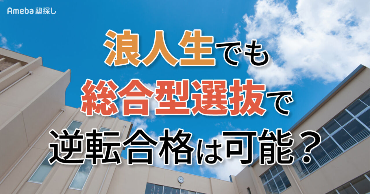 浪人生でも総合型選抜で逆転合格は可能？出願条件やメリット・デメリット、対策法を徹底解説	の画像