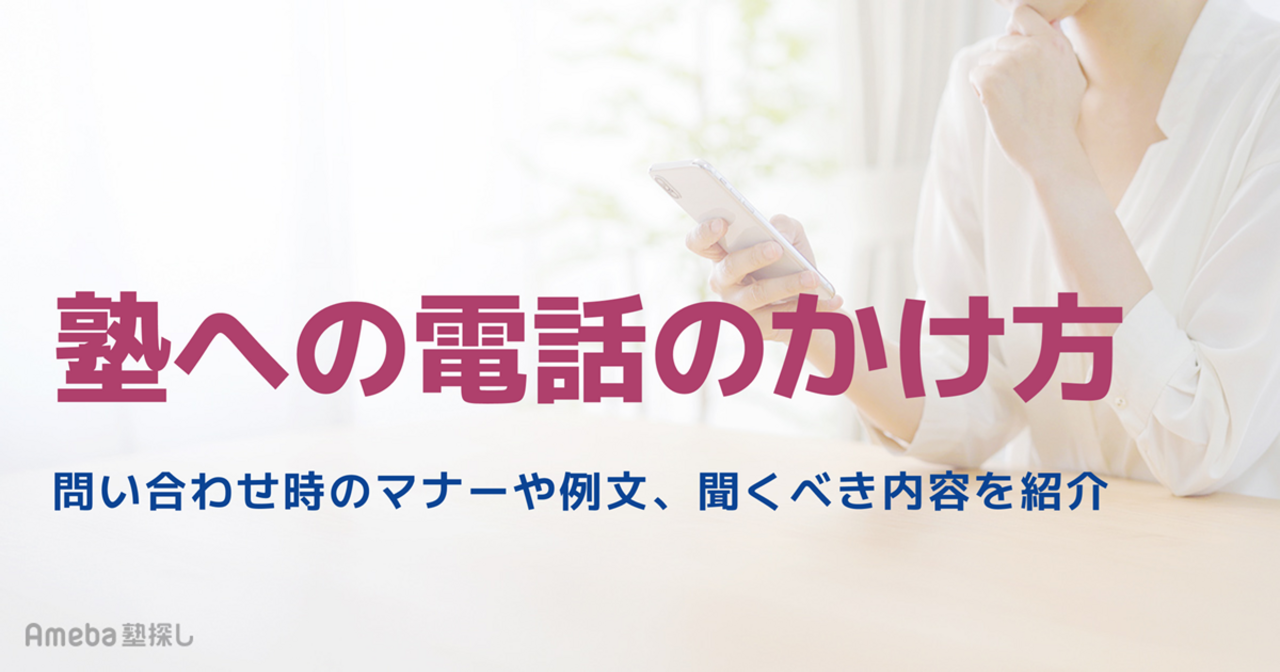 塾への電話のかけ方をわかりやすく解説！問い合わせ時のマナーや例文、聞くべき内容を紹介の画像