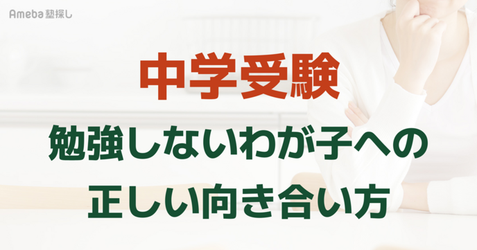 【中学受験】勉強しないわが子への正しい向き合い方｜親のイライラ対処法やNG行動を紹介の画像