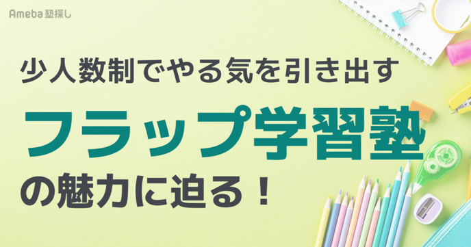 少人数制でやる気を引き出す「フラップ学習塾」の魅力に迫る！の画像