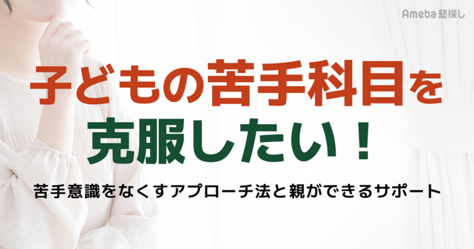 子どもの苦手科目を克服したい！勉強への苦手意識をなくすアプローチ法と親ができるサポートの画像