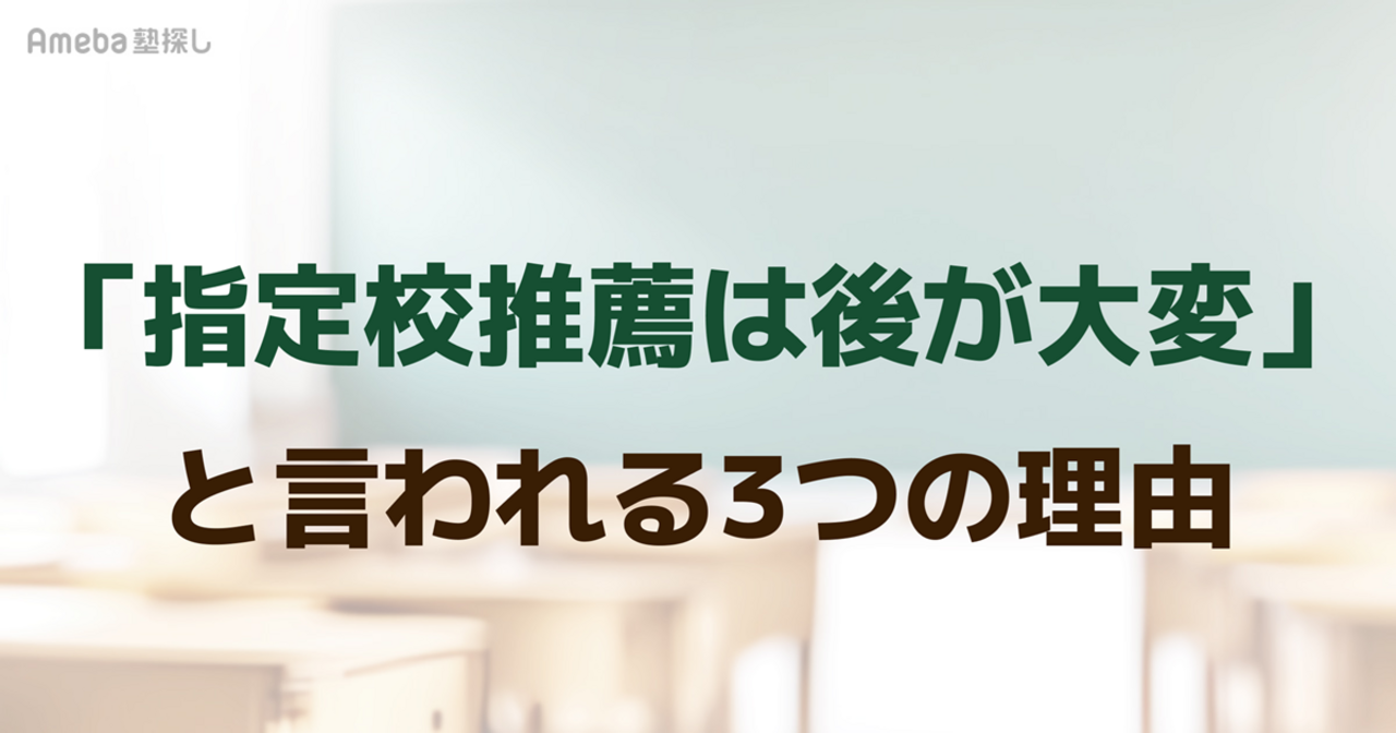 「指定校推薦は後が大変」と言われる3つの理由｜入学前にやるべきことの画像