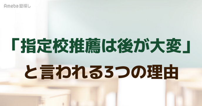 「指定校推薦は後が大変」と言われる3つの理由｜入学前にやるべきことの画像