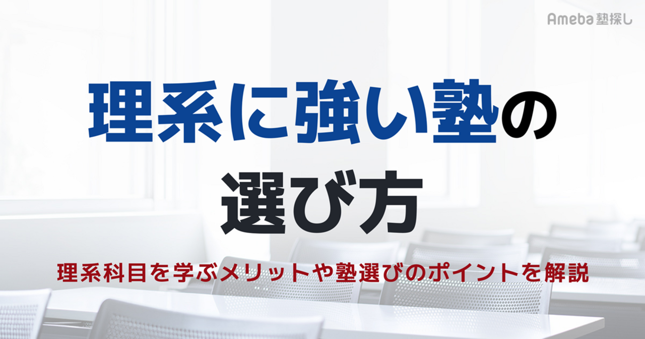 理系に強い塾の選び方とは？理系科目を学ぶメリットや塾選びのポイントを解説の画像