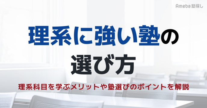 理系に強い塾の選び方とは？理系科目を学ぶメリットや塾選びのポイントを解説の画像