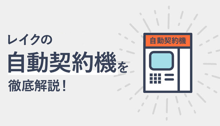 レイクの自動契約機（無人契約機）は即日融資可能！審査時間や今すぐ借りるコツを解説