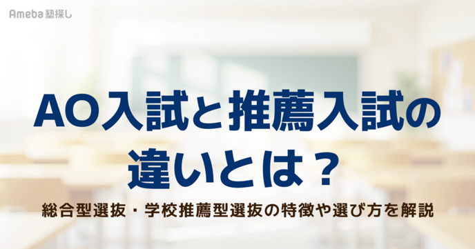 AO入試と推薦入試の違いとは？総合型選抜・学校推薦型選抜の特徴や選び方を解説の画像