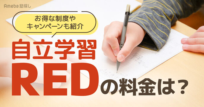 自立学習REDの料金は月1.5～2.7万円程度！授業料以外の費用や割引制度についても解説の画像
