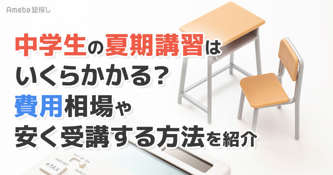 【中学生】夏期講習はいくらかかる？費用相場や安く受講する方法を紹介の画像